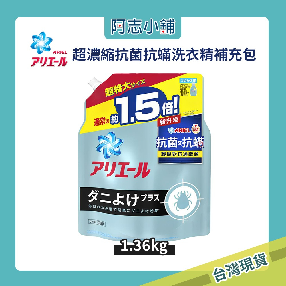 【優惠】日本 P&G ARIEL BIO 超濃縮 抗菌 洗衣精 補充包 1360g 大容量 消臭 抗螨 阿志小舖