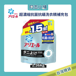 【優惠】日本 P&G ARIEL BIO 超濃縮 抗菌 洗衣精 補充包 1360g 大容量 消臭 抗蟎 阿志小舖