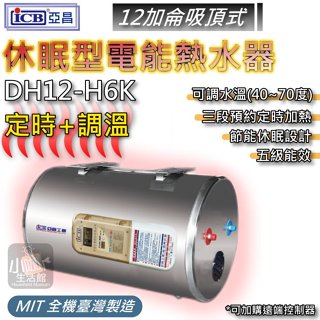 小咖✓ ICB亞昌 DH12-H 吸頂式 12加侖 定時可調溫休眠型 電熱水器 定時定溫 天花板吸頂式 熱水爐 電熱爐