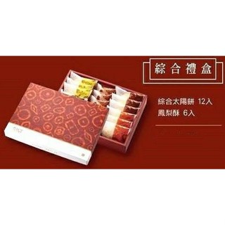 太陽餅綜合口味12入+鳳梨酥6入【奶素】綜合禮盒 臺中太陽堂🌞三代傳承老店 臺灣名產伴手禮 烘焙糕餅甜點 中秋月餅
