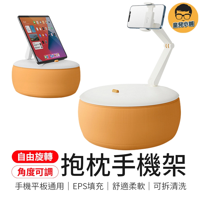 自由旋轉 抱枕手機架 抱枕架 抱枕 手機架 手機支架 平板手機支架 平板架 平板支架 懶人手機架 抱枕支架