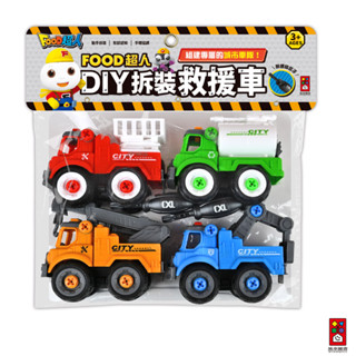 【風車圖書】FOOD超人-DIY拆裝城市車隊(DIY拆裝救援車) 雲梯消防車灑水車吊車警用拖吊車專注螺絲起子自行拆卸組裝