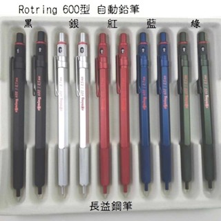 【長益鋼筆】洛登 rotring 600 金屬筆桿 自動鉛筆 0.5mm 0.7mm 日本