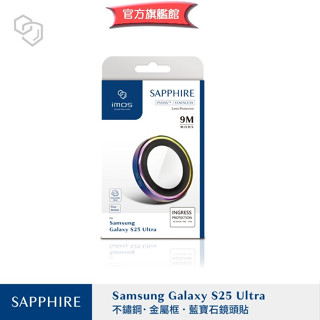 imos【官方旗艦館】SAMSUNG S25 Ultra 藍寶石鏡頭保護貼 不鏽鋼材質 燒鈦色 5顆