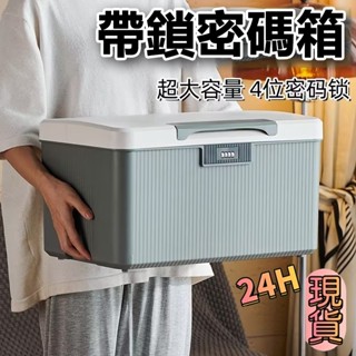 臺灣現貨⚡密碼收納盒 帶鎖收納箱 小型保險箱 貴重物品儲物箱 儲物盒 密碼保險箱 保險櫃保險箱 大容量儲物箱