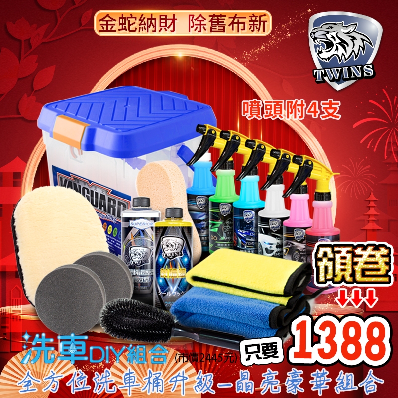 twins car 全方位洗車水桶+(鐵粉+洗車精+玻璃+鋼圈+水鍍膜+輪胎油各500CC)+洗車7件+晶亮豪華組