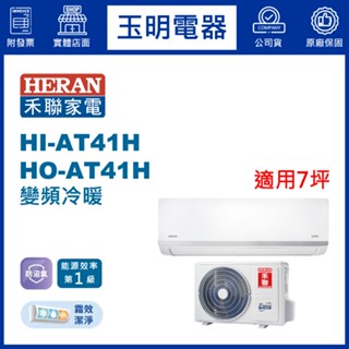 禾聯《防沼旗艦變頻冷暖》分離式冷氣 HI-AT41H/HO-AT41H (適用7坪)