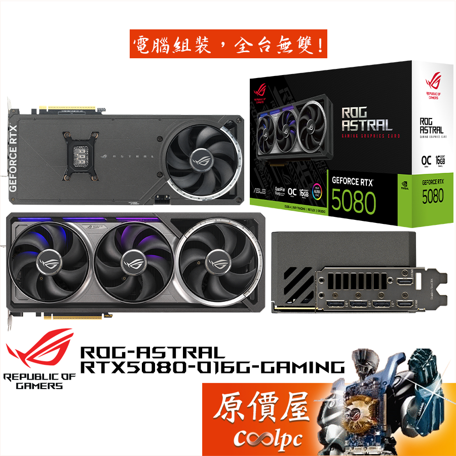 ASUS華碩 ROG-ASTRAL-RTX5080-O16G-GAMING 顯示卡【35.76cm】原價屋