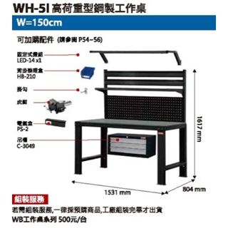 臺灣製 樹德 高荷重工作桌 WH-5I WH-6I 工作桌 耐磨耐衝擊 作業桌 工業用工作臺 耐重1000KG