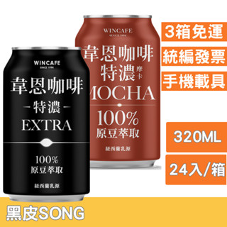 任選3箱免運，韋恩特濃咖啡/特濃摩卡咖啡320ml-24入提神 咖啡 coffee 運將 司機 伯朗