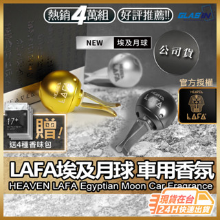【官方授權臺灣公司現貨】LAFA天堂費洛香 車用香氛 埃及月球 車用擴香 汽車香氛 汽車擴香 汽車香薰 【TR】