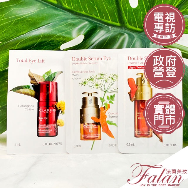 CLARINS 克蘭詩 黃金雙激萃/黃金雙萃精華 超級精華 黃金亮眼萃 0.9ML 全效緊緻眼霜 1ML 試用包 精華液