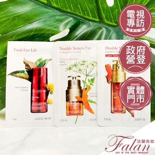 CLARINS 克蘭詩 黃金雙激萃/黃金雙萃精華 超級精華 黃金亮眼萃 0.9ML 全效緊緻眼霜 1ML 試用包 精華液