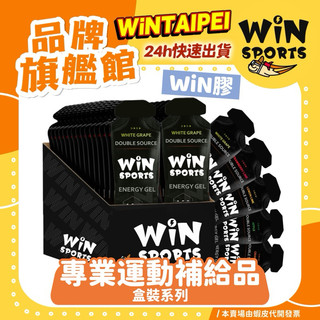 🔥火速出貨 ｜口味齊全現貨｜WiN膠｜WiNSPORT 雙效能量果膠 30入 只有最新校期