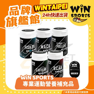 🔥火速出貨｜運動營養補充品｜WiN綠茶咖啡因膠囊、Q10魚油、BCAA、懾力鋅、超越瑪卡 《運動/日常營養補充品》