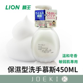 日本獅王LION 保濕型洗手慕斯 敏弱肌用 450ml 泡沫洗手慕絲 保濕洗手慕斯 洗手泡沫 敏感肌【JJ0751】