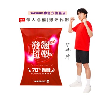 全新升級！SUPERCUT塑魔纖 發飆超塑錠70%(30錠/盒)紫洋蔥萃取物-梁赫群親身見證