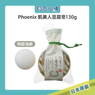 日本 Phoenix 肌美人豆腐皂 130g 肥皂 洗顏皂 附籐籃 綿密 泡泡 無香料 無著色 無礦物 阿志小舖