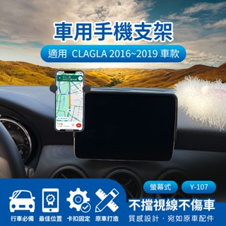 隔日配🔥Benz車用專用導航支架 儀表板手機架 螢幕式手機架 CLA GLA 2016~2019 8吋 手機導航支架