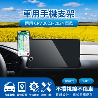 隔日配🔥螢幕式手機架 儀表板手機架 車用導航支架 HONDA 本田 CRV 2023~2024 10.1吋 手機導航支架