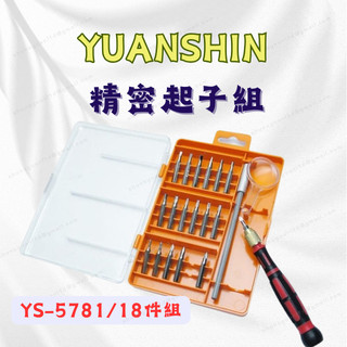 [現貨 含稅] YUANSHIN 精密起子組 螺絲起子 接桿起子 YS-5781 18件組 十字 一字 米字 星型 起子