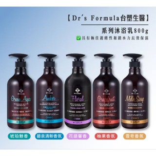 Dr’s Formula 臺塑生醫 全系列香氛沐浴乳800ml (琥珀魅香/碧泉清新香氛)
