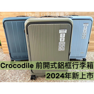 破箱保固 crocodile 鱷魚 前開行李箱 鋁框前開行李箱 YKK防盜拉鍊 可煞車靜音輪 三邊和158公分以內