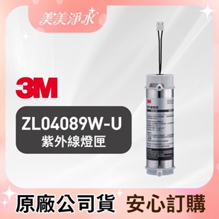 *隔日配 /【美美淨水】3M HCD-2桌上型極淨冰溫熱飲水機替換紫外線燈匣ZL04089W-U