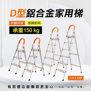 【現貨】扶手梯 鋁合金家用梯 3/4/5/6步梯 鋁梯 工作梯 三步梯 四步梯 五步梯 六步梯 D型鋁梯 興雲網購2店