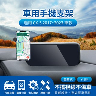 隔日配🔥Mazda CX-5 2017~2023 螢幕式手機架 7吋 車用導航支架 儀表板手機架 車用支架 手機導航支架