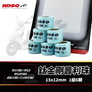 【免運 誤差值小】KOSO RSZ 普利珠 鈦金剛 15x12 適用 CUXI100 RSZERO JOG100 RS