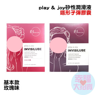 play & joy 親密潤滑液 基本款、矽性潤滑液膠囊1.2ml 成人潤滑液 情趣用品 情趣精品 成人專區