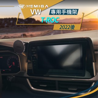 HEMIGA 福斯 T-ROC 手機架 2022-24 T ROC 專用手機架 VW 車用手機架 螢幕型 手機支架