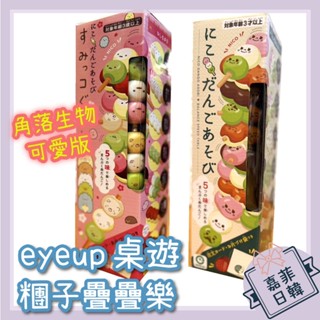 🌸[嘉菲日韓] 日本 糰子疊疊樂 角落生物版 桌遊 可玩家家酒 平衡遊戲 益智玩具 派對遊戲 交換禮物 EYEUP