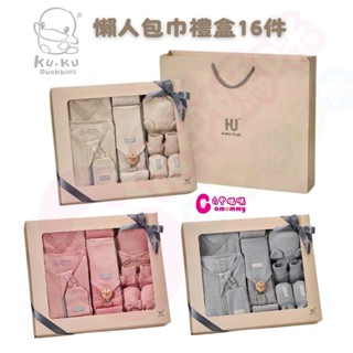 酷咕鴨KUKU PLUS竹纖羅紋成長懶人包巾禮盒16件｜彌月禮盒｜禮盒【六甲媽咪】