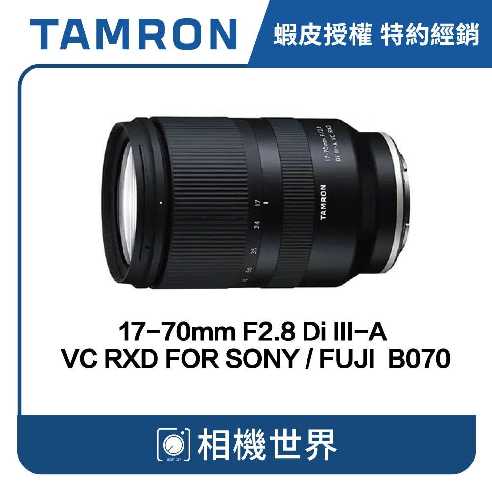 【請先詢問】TAMRON 17-70mm F2.8 Di III-A VC RXD B070 SONY FUJI