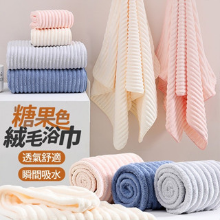 糖果絨毛浴巾 加厚毛巾 浴巾 不掉毛 速乾浴巾 珊瑚絨浴巾 吸水毛巾浴巾 糖果絨浴巾 雲朵毛浴巾