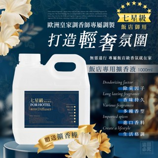 ~臺灣出貨~現貨~七星級飯店專用擴香液(贈送擴香棒) 1000ml