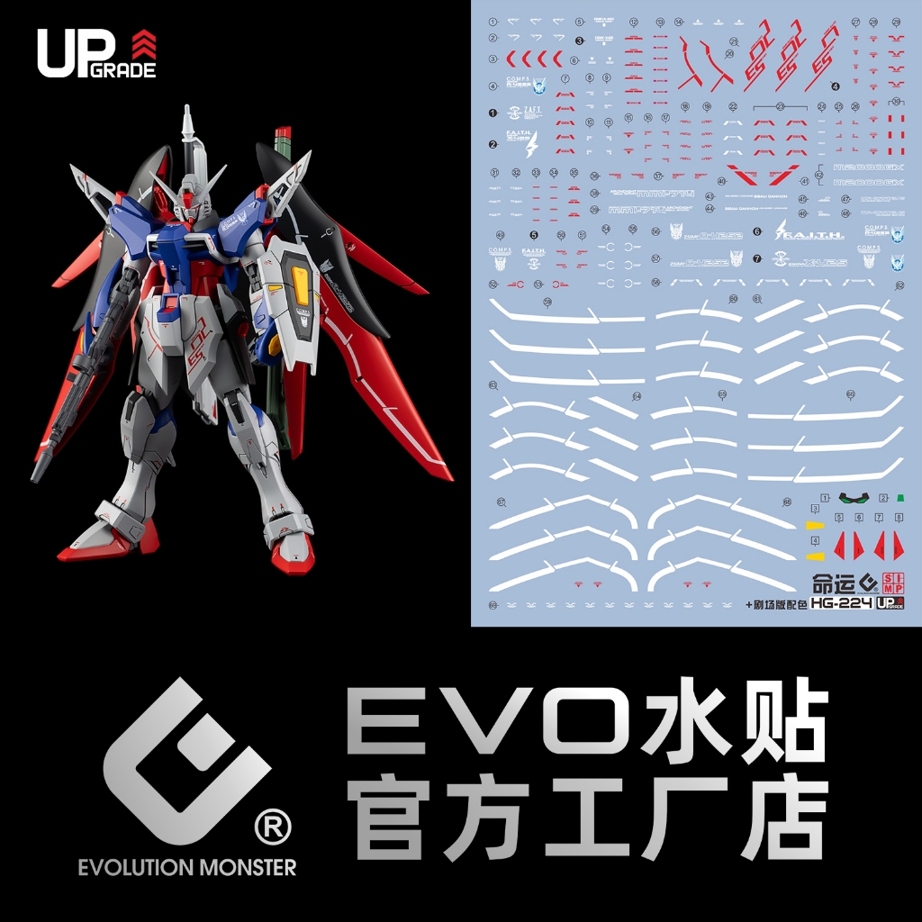 練功神物 EVO HG 命運水貼Destiny 鋼彈SEED劇場版真飛鳥螢光水貼