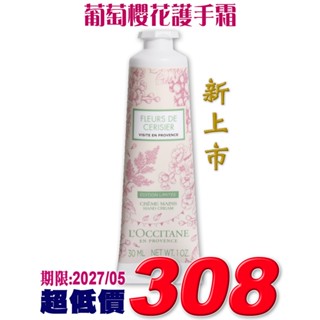 ♡A+美人♡ 歐舒丹 葡萄櫻花護手霜30ml (歐舒丹正貨中文標籤) 限量上市~