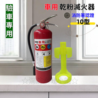 ★消防水電小舖★ ✅附發票 ABC車用乾粉滅火器 10P +專用固定架 車架 消防署認證