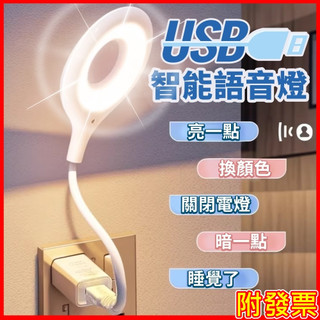 USB智能語音燈👍買就對👍 聲控燈 小夜燈 書桌燈 聲控 夜燈 語音燈 LED檯燈 USB插口 即插即用 夜燈 日光燈