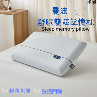【凰棋】曼波舒眠 記憶枕 慢回彈 零重力 釋壓 深睡眠 雙枕芯設計 柔軟支撐 控溫枕面 輕便好收納 (一入/二入)