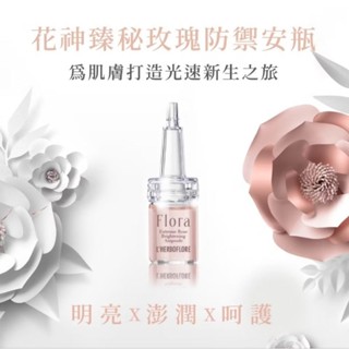 【L'HERBOFLORE 蕾舒翠】花神臻秘玫瑰防禦安瓶6ml 保濕 精華液 亮白 玫瑰精華