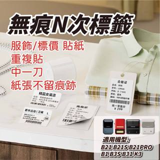 精臣B21SB1標籤貼紙 n次貼標籤剝離式無痕標籤重複貼易撕N次貼中一刀可移除不留膠反覆黏貼不留痕