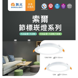 好時光～舞光 節能標章 LED 16W 15cm 12W 15cm 12W12cm 節標索爾崁燈 超高光效 嵌燈 全電壓