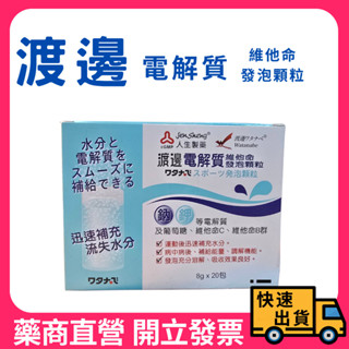 【人生製藥】渡邊 電解質維他命發泡顆粒 8g*20包/盒