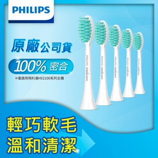 PHILIPS 飛利浦 Sonicare 2100系列專用溫和清潔刷頭五入組HX2025/02