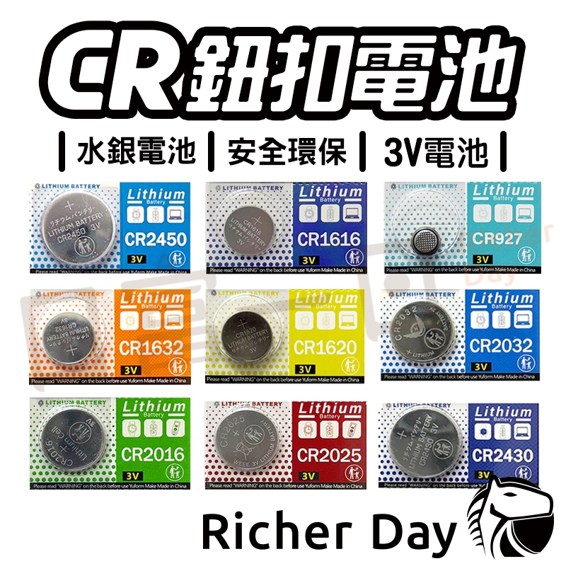 CR1632 鈕扣電池 水銀電池CR1616 CR2016 CR2032 CR2430 CR2450胎壓偵測器 汽車鑰匙