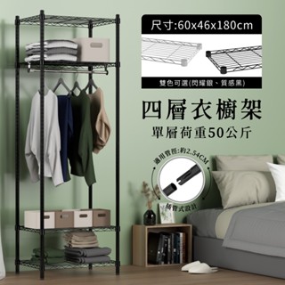 【現貨免運｜MIT】衣櫥架 鐵架 層架 60x46x180H 四層衣櫥架 收納衣架 衣架 鐵力士架 衣櫃 (銀／黑)